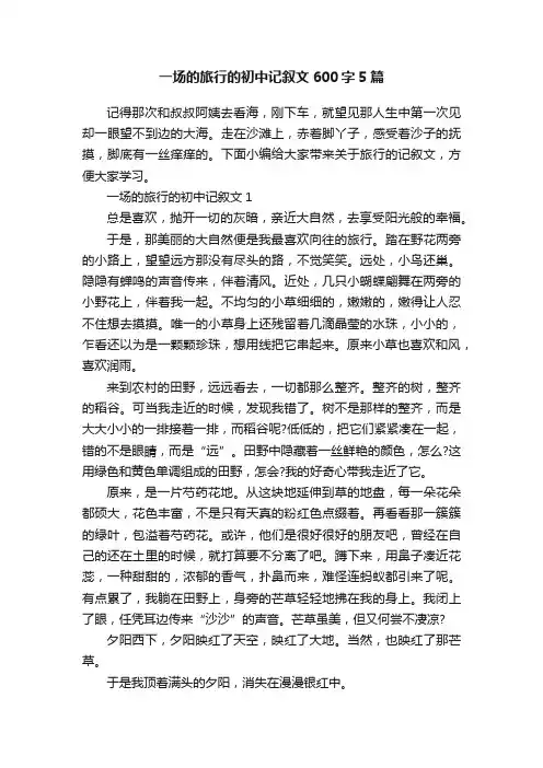 一场的旅行的初中记叙文600字5篇