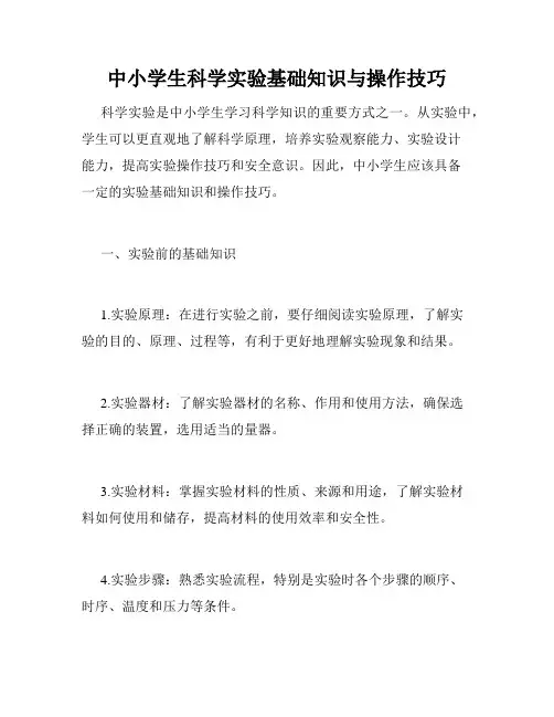 中小学生科学实验基础知识与操作技巧