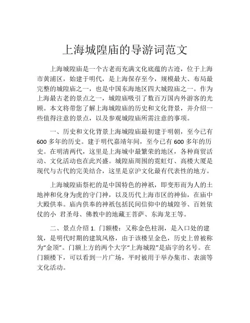 上海城隍庙的导游词范文