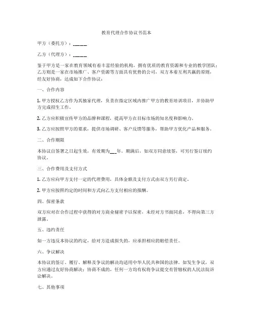 教育代理合作协议书范本