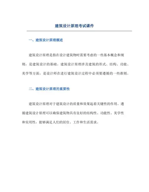 建筑设计原理考试课件