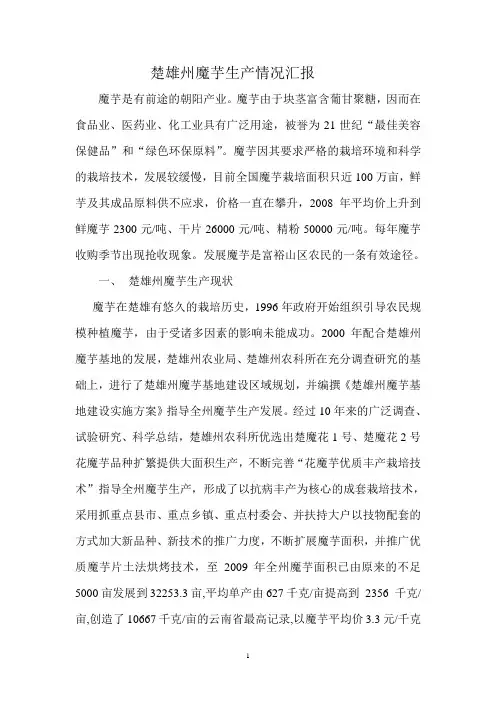 楚雄州魔芋生产情况汇报