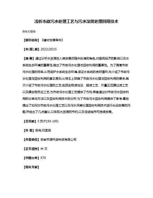 浅析市政污水处理工艺与污水深度处理回用技术