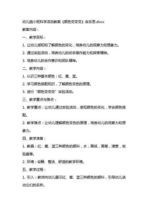 幼儿园小班科学活动教案《颜色变变变》含反思