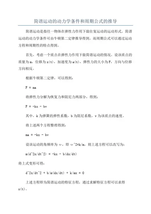 简谐运动的动力学条件和周期公式的推导