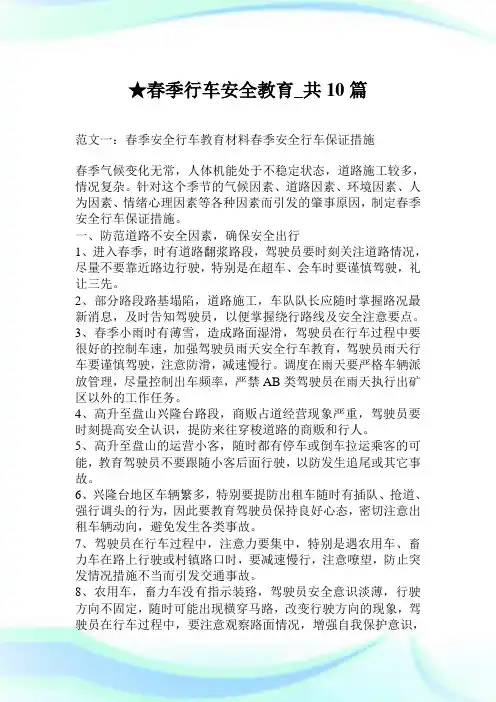 春季行车安全教育_共10篇.doc