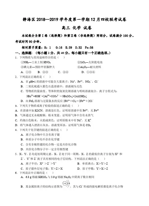 天津市静海区2019届高三上学期12月四校联考化学试卷(含答案)
