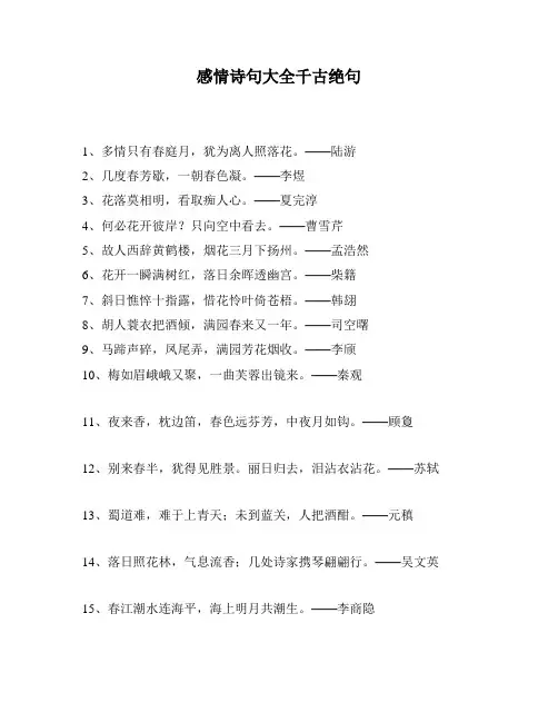 感情诗句大全千古绝句