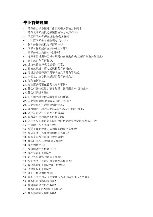 采矿工程毕业答辩问题集