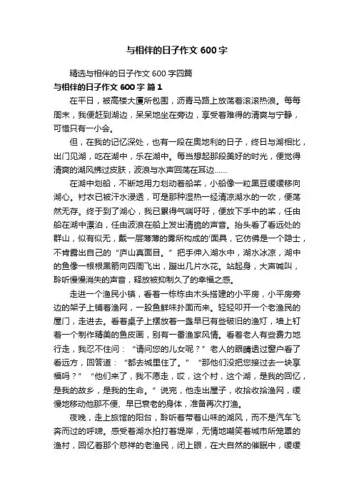 精选与相伴的日子作文600字四篇