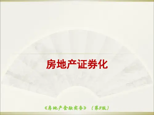 房地产金融实务(第3版)课件：房地产证券化
