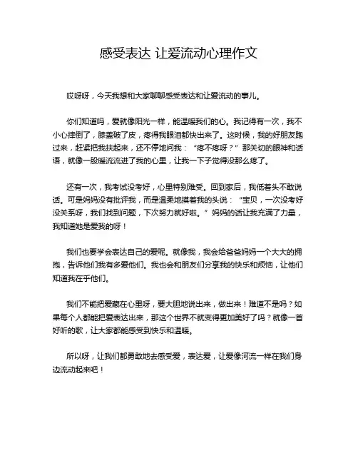 感受表达 让爱流动心理作文