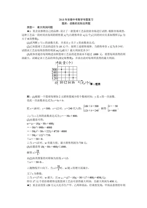 2018年安徽中考数学专题复习函数的实际应用题