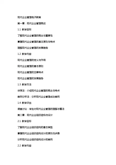 现代企业管理电子教案