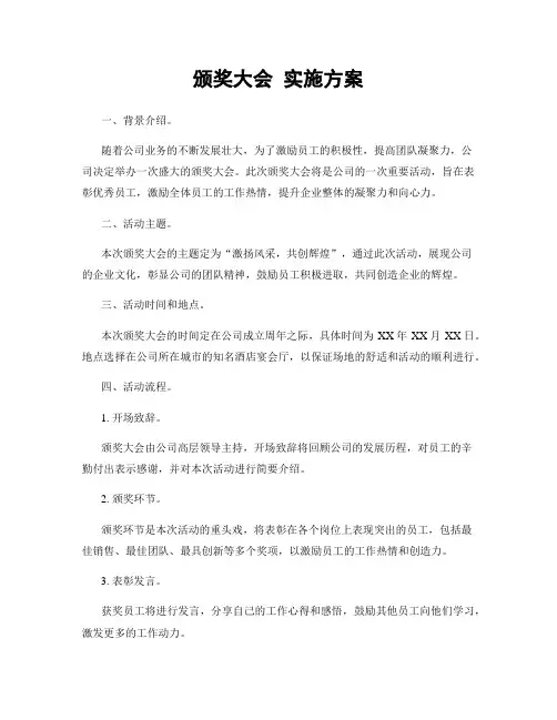 颁奖大会 实施方案