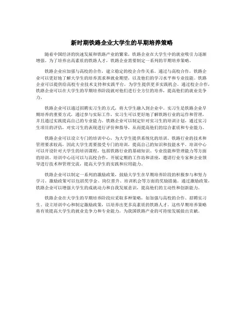 新时期铁路企业大学生的早期培养策略