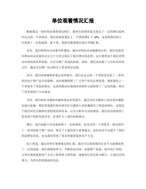 单位观看情况汇报