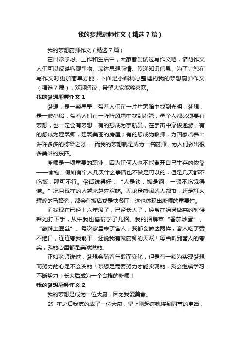我的梦想厨师作文（精选7篇）