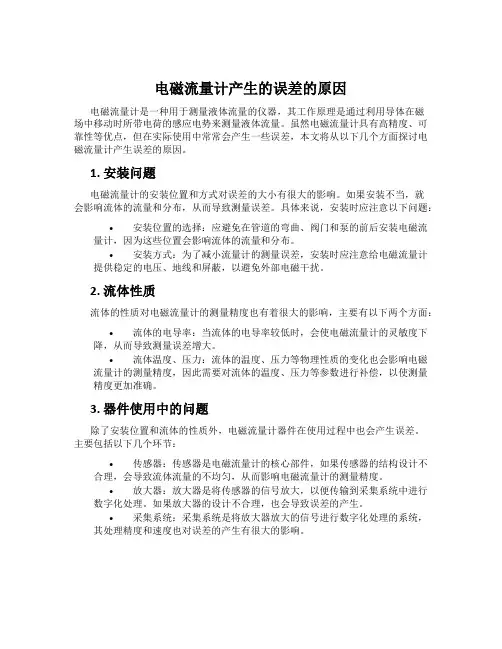 电磁流量计产生的误差的原因