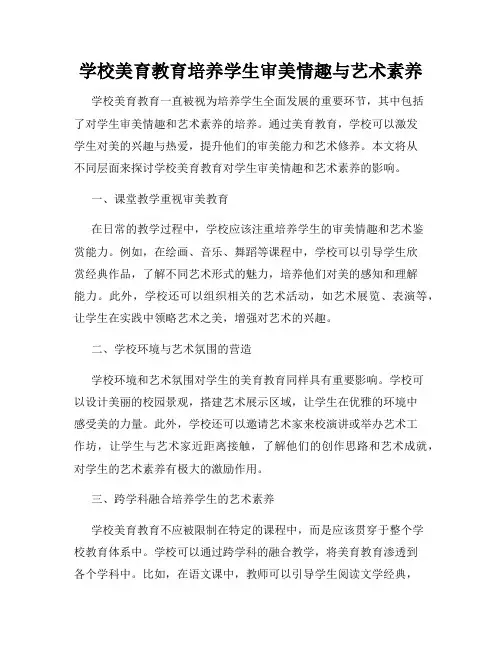 学校美育教育培养学生审美情趣与艺术素养