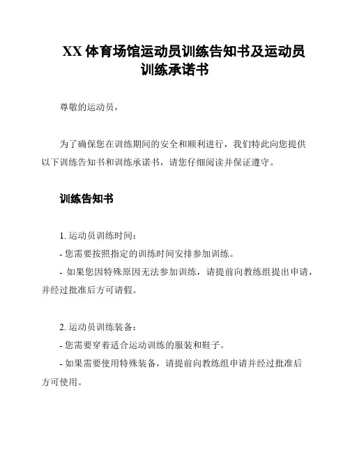 XX体育场馆运动员训练告知书及运动员训练承诺书