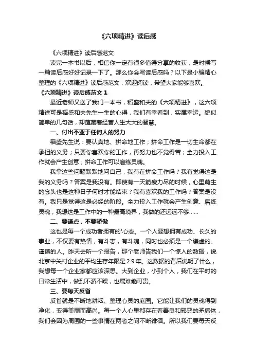 《六项精进》读后感范文