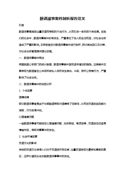 醉酒滋事案件剖析报告范文