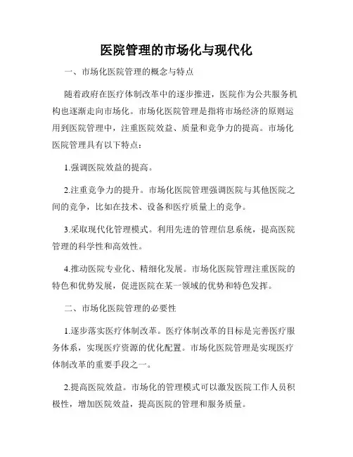 医院管理的市场化与现代化