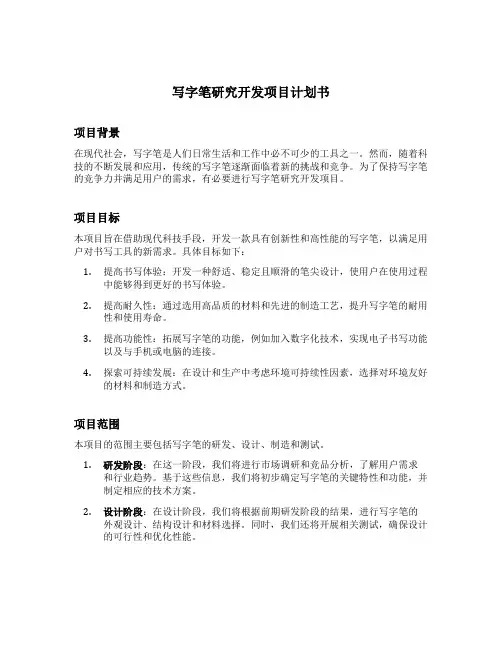 写字笔研究开发项目计划书范文