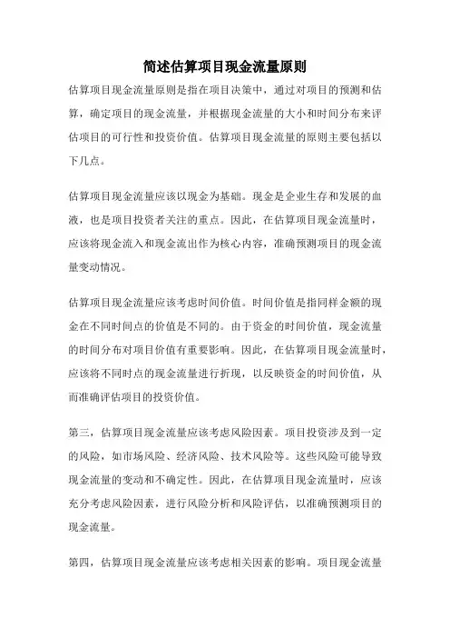 简述估算项目现金流量原则