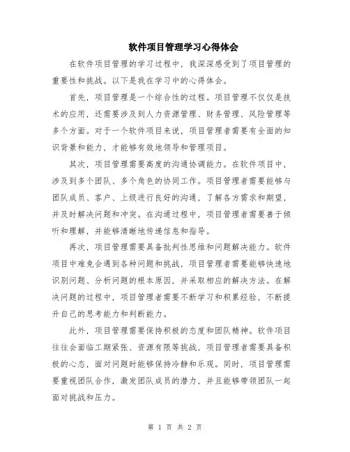 软件项目管理学习心得体会