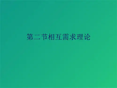 第二节相互需求理论(共5张PPT)