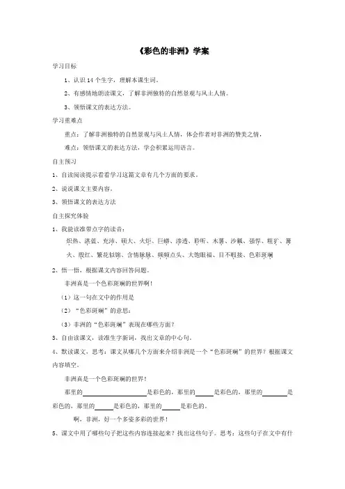 五年级语文下册第八组28《彩色的非洲》学案(无答案)新人教版
