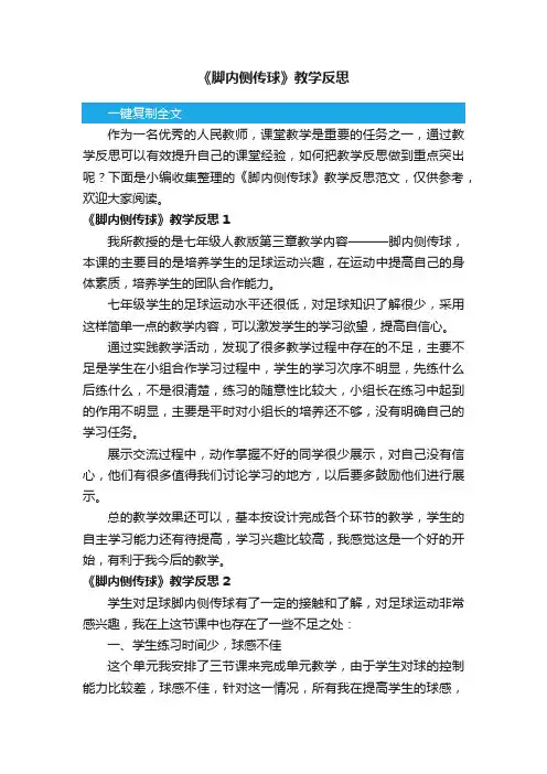 《脚内侧传球》教学反思范文