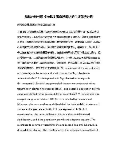 结核分枝杆菌 GroEL1蛋白过表达的生理效应分析