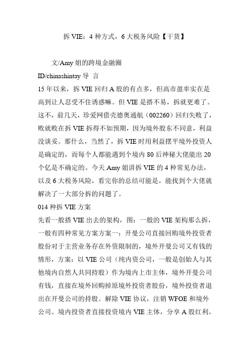 拆VIE：4种方式6大税务风险干货