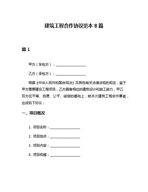 建筑工程合作协议范本8篇
