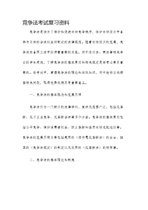 竞争法考试复习资料