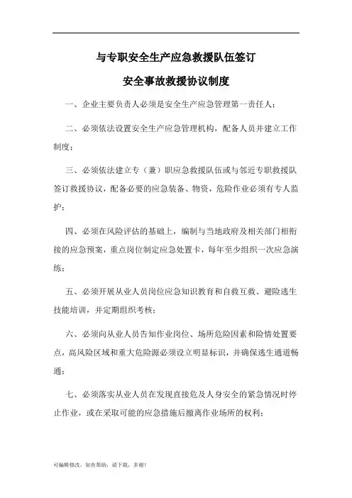 与专职安全生产应急救援队伍签订安全事故救援协议制度