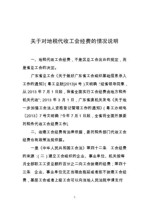关于对地税代收工会经费的情况说明-江门市江海区总工会