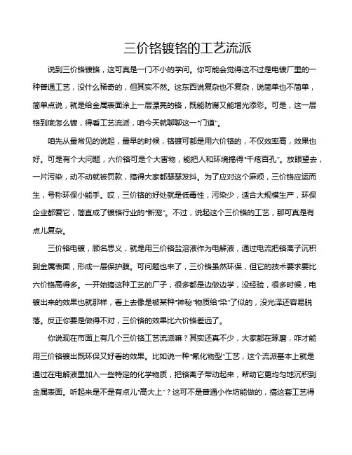 三价铬镀铬的工艺流派