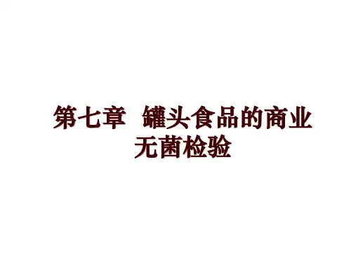 第七章  罐头食品的商业无菌检验