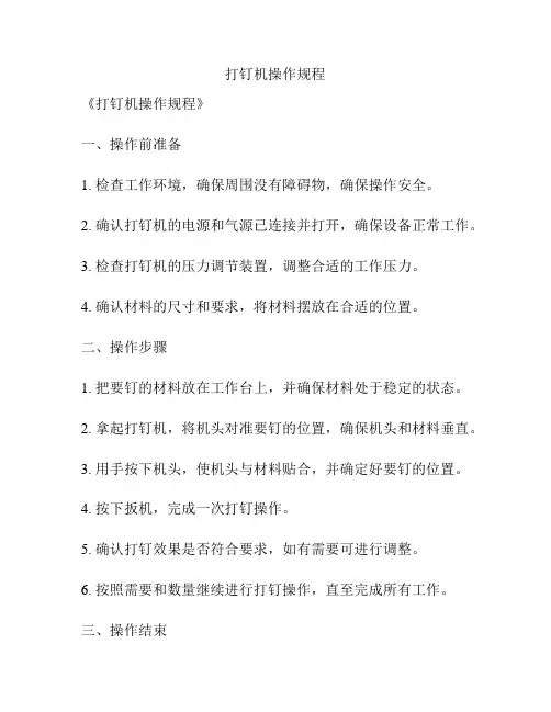 打钉机操作规程