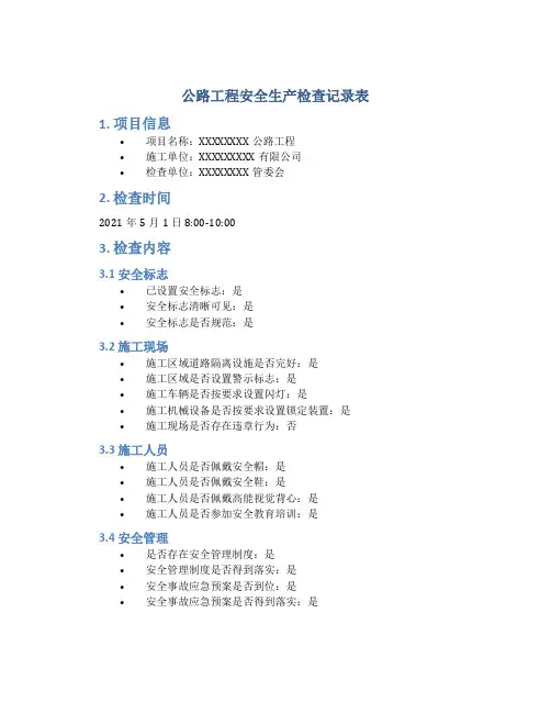 公路工程安全生产检查记录表[1]