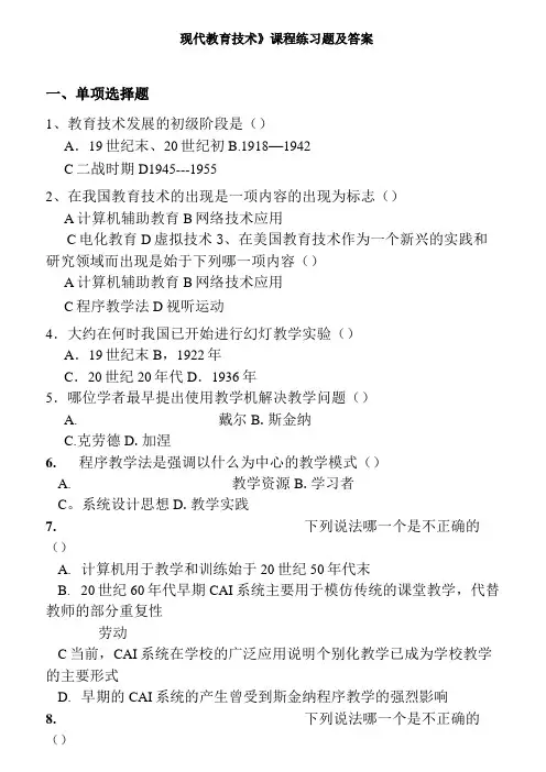 《现代教育技术》课程练习题及答案
