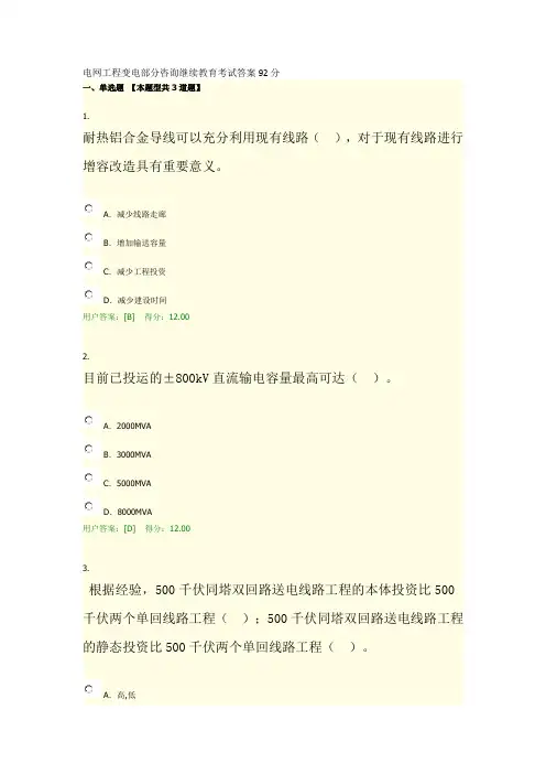 电网工程变电部分咨询继续教育考试答案92分
