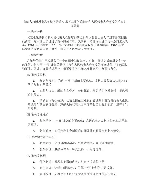部编人教版历史八年级下册第4课《工业化的起步和人民代表大会制度的确立》说课稿