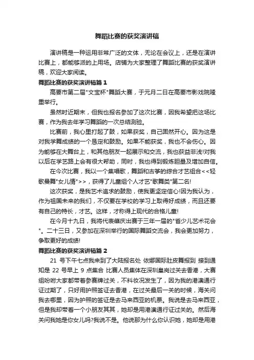 舞蹈比赛的获奖演讲稿