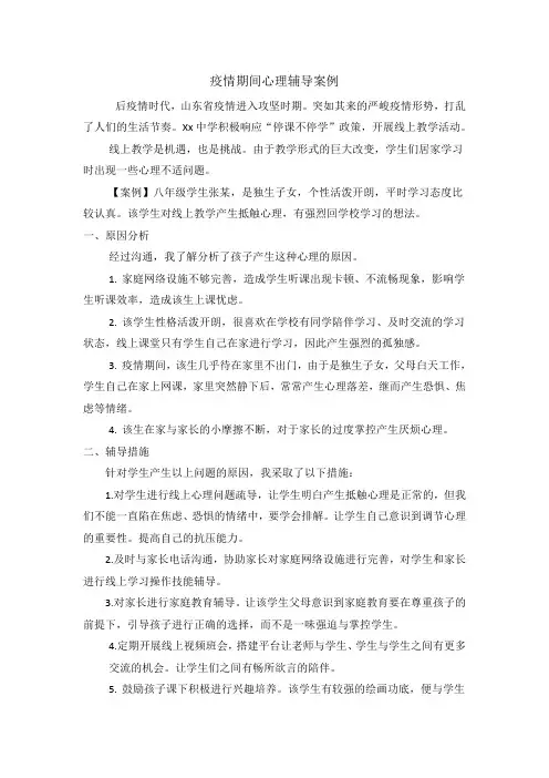 疫情期间心理辅导案例
