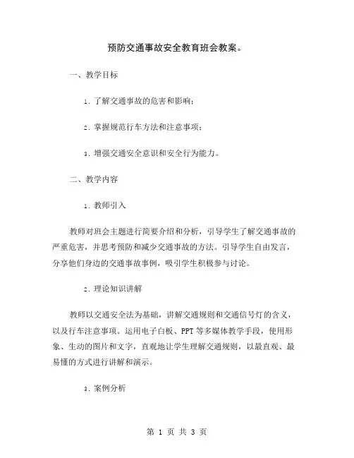 预防交通事故安全教育班会教案